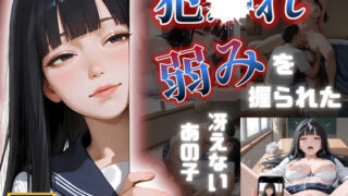 d 569505pl 320x180 - 犯〇れ廻され弱みを握られた冴えないあの子〜快楽堕ちまでの記録〜【もんもんクラブ】