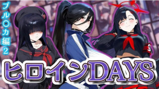 d 569506pl 320x180 - ヒロインDAYS ブル〇カ編2【サークルIsabelle03】