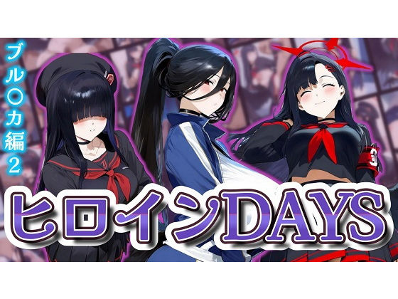 d 569506pl - ヒロインDAYS ブル〇カ編2【サークルIsabelle03】