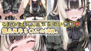 d 569561pl 320x180 - こぼれた羞恥、止まらない衝動〜儒烏風亭ら〇んの試練〜【おもらしメモリアル】