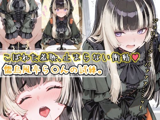 d 569561pl - こぼれた羞恥、止まらない衝動〜儒烏風亭ら〇んの試練〜【おもらしメモリアル】