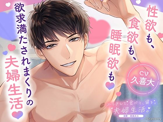 d 569703pl - 〈配信限定・共通特典トラック付き〉エッチして、食べて、寝る。夫婦生活。〜溺愛・絶倫大工〜【出演:久喜大】【Cranberry】