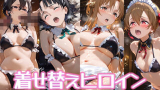 d 569882pl 320x180 - 着せ替えヒロイン【ソードアート・オンライン】【種付け堂】