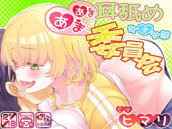 d 569885pl - 【バイノーラルASMR】あまあま耳舐めオナサポ委員会【二重スリット】