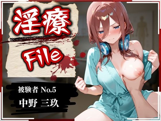 d 569923pl - 淫療ファイル 〜被験者No.5 中野 〇玖〜【ぱちゅ】