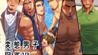 d 569960pl 320x180 - 変態男子図鑑10【いずや】