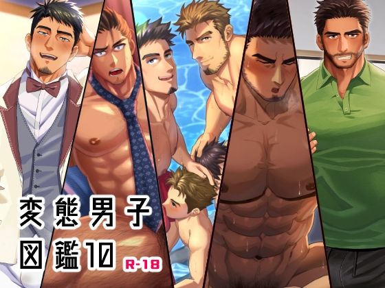 d 569960pl - 変態男子図鑑10【いずや】