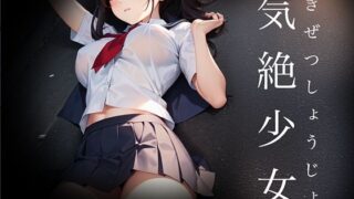 d 570034pl 320x180 - 気絶少女 Fainted Girl【リリアムオーラタムン】