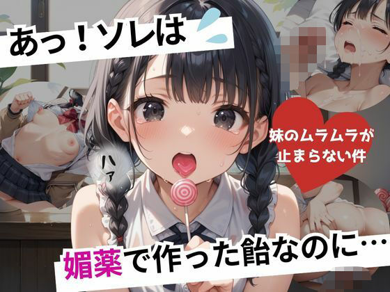 d 570042pl - あっ！ソレは。媚薬で作った飴なのに・・・〜妹のムラムラが止まらない件〜【シクモト屋】