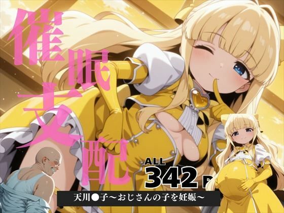 d 570101pl - 催●支配  天川●子〜おじさんの子を妊娠〜【ねこぱんち】