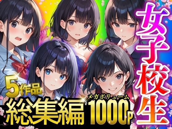 d 570202pl - 【総集編】女子校生1000P【キンコンカンコン（禁根姦魂）】