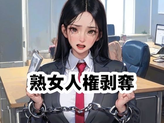 d 570219pl - 熟女人権剥奪法【須浪旦首輪文庫】