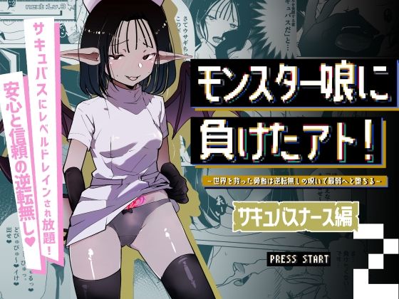 d 570343pl - モンスター娘に負けたアト！〜世界を救った勇者は逆転無しの呪いで最弱へと堕ちる〜（2）-サキュバスナース編-【めんたいこあたっく】