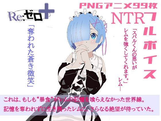 d 570351pl - 体験版リゼロ＋奪われた蒼き微笑【アイテム】
