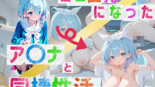 d 570367pl 320x180 - ミニ巨乳になったア〇ナと同棲性活【ろりきょぱーく】
