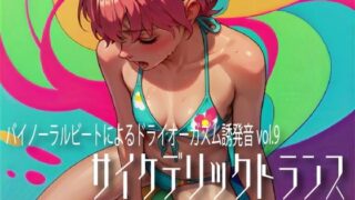 d 570456pl 320x180 - バイノーラルビートによるドライオーガズム誘発音vol.9 サイケデリックトランス【ドライオーガズム研究会】
