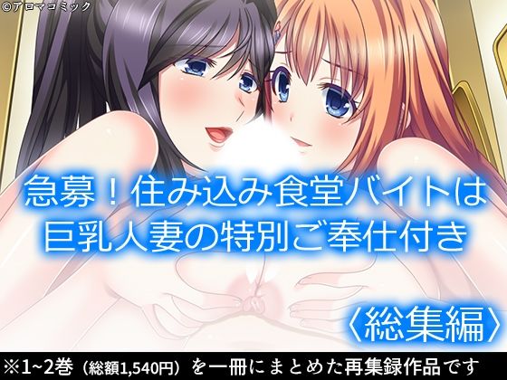 d 570498pl - 急募！住み込み食堂バイトは巨乳人妻の特別ご奉仕付き  ＜総集編＞【アロマコミック】