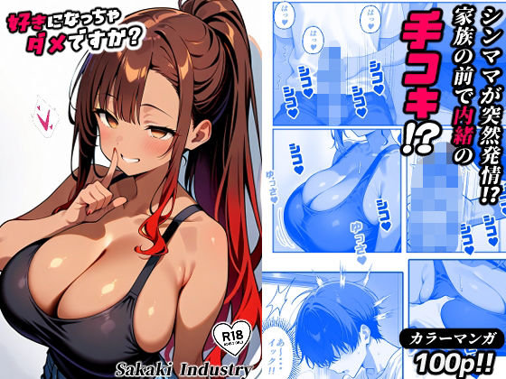 d 570510pl - 好きになっちゃダメですか？（コミック100p）【Sakaki IndustryAI（2D）】