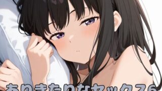 d 570516pl 320x180 - ありきたりなセックス6【いちはち】