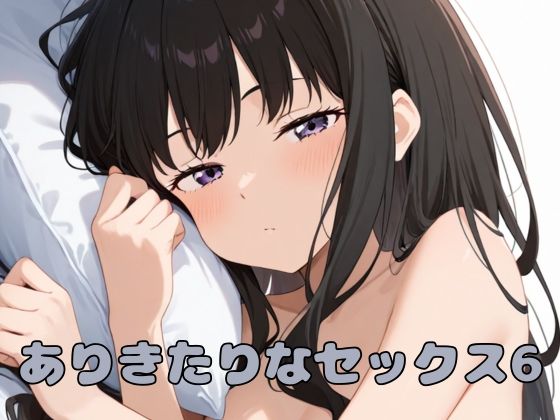 d 570516pl - ありきたりなセックス6【いちはち】