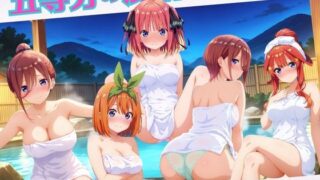 d 570518pl 320x180 - 五等分の混浴【ミックスジュース】