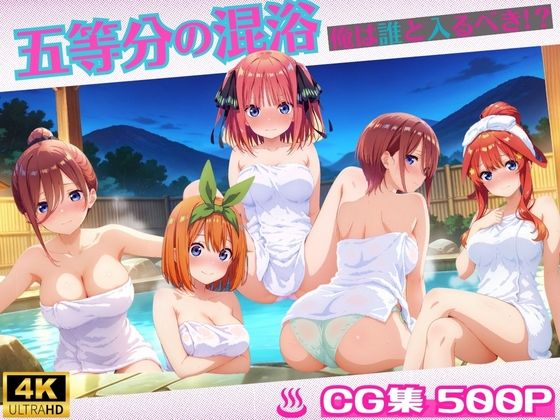 d 570518pl - 五等分の混浴【ミックスジュース】