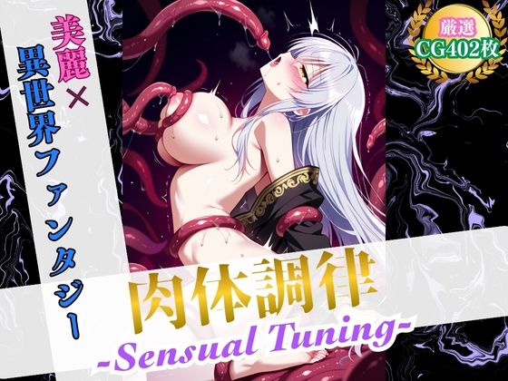 d 570537pl - 肉体調律 〜Sensual Tuning〜（触手責めVer.）【美麗x異世界ファンタジー】【ハーレムナイト】