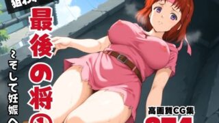 d 570544pl 320x180 - 狙われた、最後の将 1 〜そして妊娠へ〜【ボヨヨン電波通信】