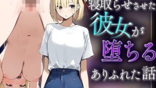 d 570695pl 320x180 - 【錦木千里】寝取らせさせた彼女が堕ちるありふれた話【たまねぎ】
