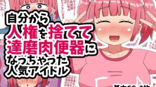 d 570731pl 320x180 - 自分から人権を捨てて達磨肉便器になっちゃった人気アイドル【てんかすうどん】
