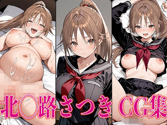 d 570734pl - いちご1◯◯％ 北◯路さつき エロCG集【かみのみゃ】