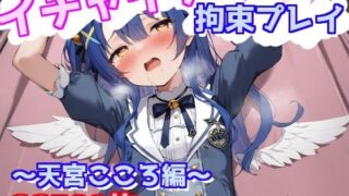 d 570740pl 320x180 - イチャイチャ拘束プレイ〜天宮こころ編〜【えるごらぼ】