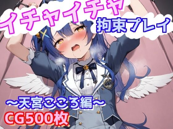 d 570740pl - イチャイチャ拘束プレイ〜天宮こころ編〜【えるごらぼ】