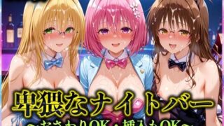 d 570759pl 320x180 - 卑猥なナイトバー  〜おさわりOK・挿入もOK〜 Vol.2【アクメガール】