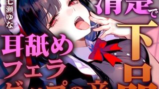 d 570813pl 320x180 - 【ゲップのお口で耳舐め＆フェラ】清楚メイドにド変態扱いされるM男のご褒美プレイ特化「ゲぇぇ...ゲップの汚い口で喜んでるのきもいですよ」【バイノーラル】【快音Club】
