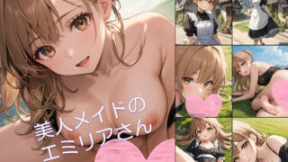 d 570818pl 320x180 - 【アニメ】美人メイドのエミリアさん1【アーティア】