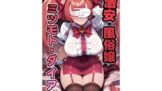 d 570913pl 320x180 - 激安風俗嬢 ミツモト・ダイア☆【南風】