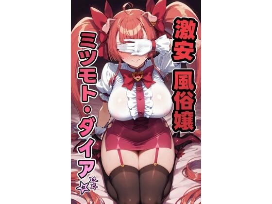 d 570913pl - 激安風俗嬢 ミツモト・ダイア☆【南風】