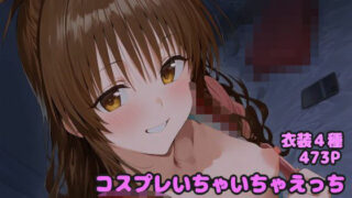 d 570993pl 320x180 - コスプレいちゃいちゃえっち -結◯美柑編-【堕とし部屋】