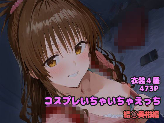 d 570993pl - コスプレいちゃいちゃえっち -結◯美柑編-【堕とし部屋】