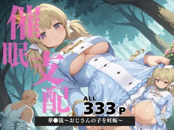 d 571088pl - 催●支配  華●流〜おじさんの子を妊娠〜【ねこぱんち】