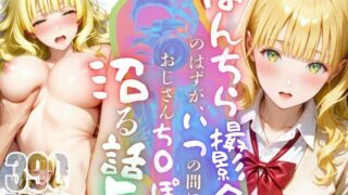 d 571139pl 320x180 - ぱんちら撮影会のはずが、いつのまにかおじさんち〇ぽに沼る話  5【メコ星☆彡】