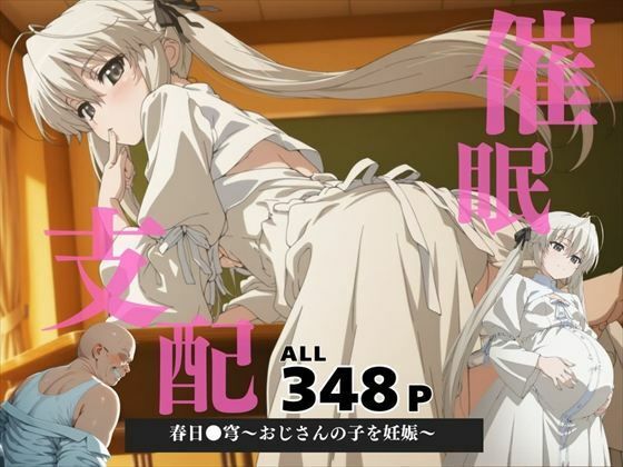 d 571144pl - 催●支配  春日●穹〜おじさんの子を妊娠〜【三日坊主出版】