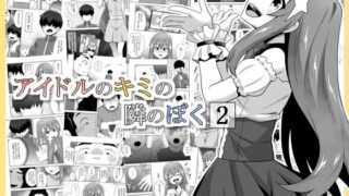 d 571170pl 320x180 - アイドルのキミの隣のぼく2【寝語屋】