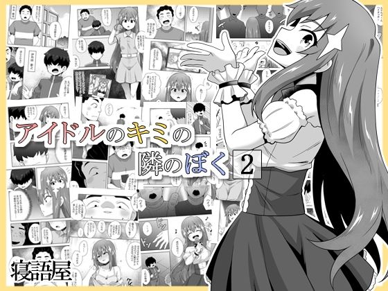 d 571170pl - アイドルのキミの隣のぼく2【寝語屋】