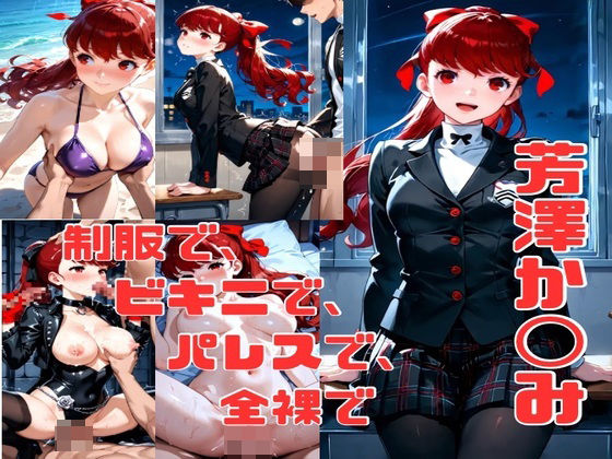 d 571200pl - 芳澤か◯み エロCG集【かわいあい】