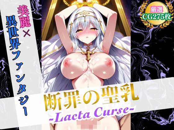 d 571327pl - 断罪の聖乳 〜Lacta Curse〜【美麗x異世界ファンタジー】【ハーレムナイト】