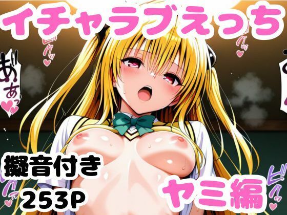d 571382pl - ヤミとイチャラブえっち【かっふぃ】