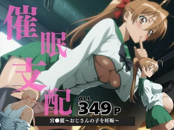 d 571439pl - 催●支配  宮●麗〜おじさんの子を妊娠〜【いけない種付け学園】