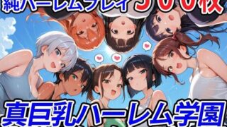 d 571440pl 320x180 - 真巨乳ハーレム学園農業部のタンクトップ女子編【巨乳ハーレム学園の日常】